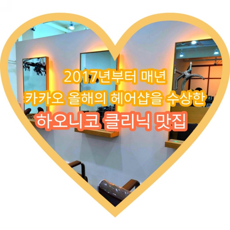 상왕십리 미용실 모도피노 김태희쌤에게 하오니코 클리닉 으로 영양충전했어요