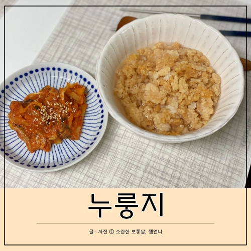  밥소믈리에의 로스팅 누룽지로 간편하고 맛있게 간식 또는 혼밥으로 먹기 딱이야 