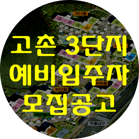  고촌 LH3단지 10년 공공임대주택 예비입주자 모집