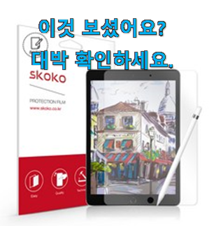  오늘의 스코코 종이 필름 아이템 품절되기전에 빨리 킵하세요!