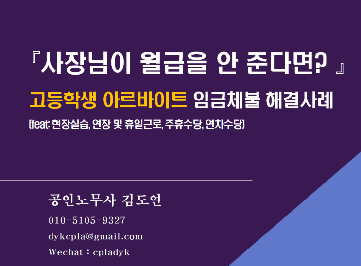  [김도연 노무사] 고등학생 아르바이트 임금체불 해결사례 "사장님이 월급을 안주고 잠적했다면?" (feat: 현장실습, 연장 및 휴일근로, 주휴수당, 연차수당)