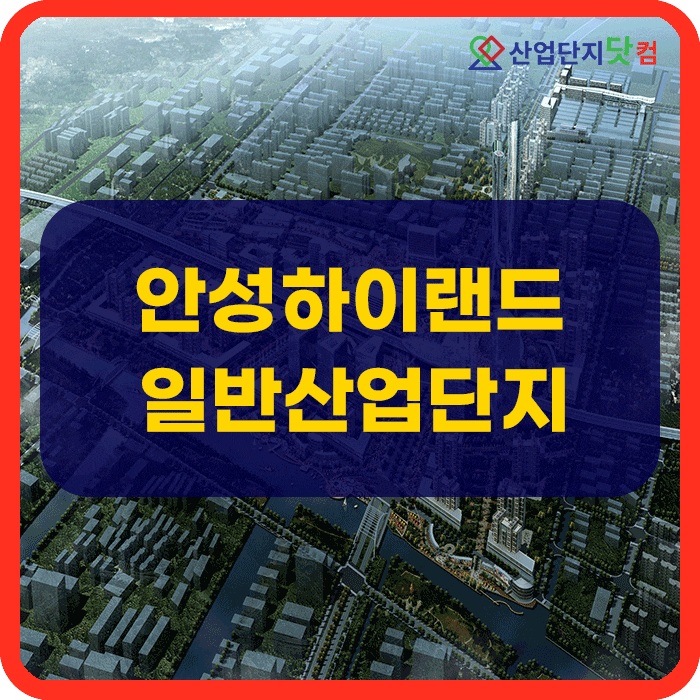  안성하이랜드일반산업단지