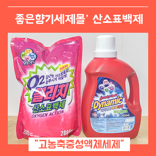  액체세제추천 다이나믹액체세제 (feat. 대용량 산소표백제 )