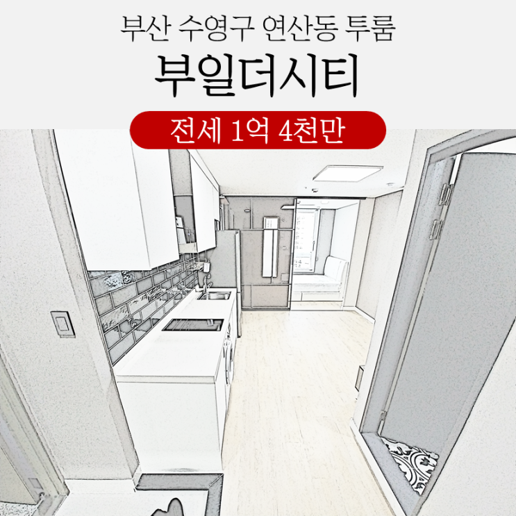  연제구 연산동 부일더시티 투룸 전세 신축 첫입주 즉입가능