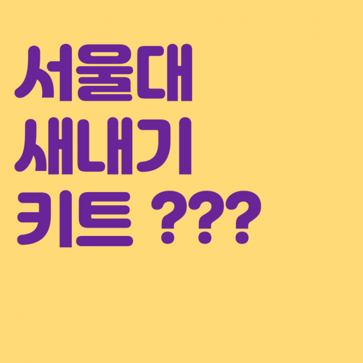 서울대학교 새내기 키트 라는 것이 있다네요. 서울대학교 새내기 키트 라는 것이 있다네요.