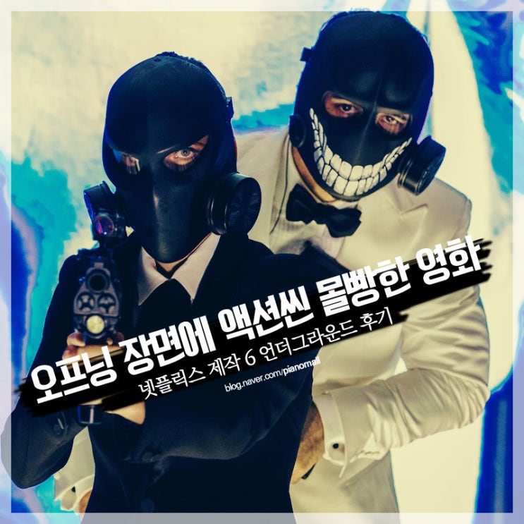  오프닝 장면에 액션신 몰빵한 영화 넷플릭스 제작 6 언더그라운드 후기