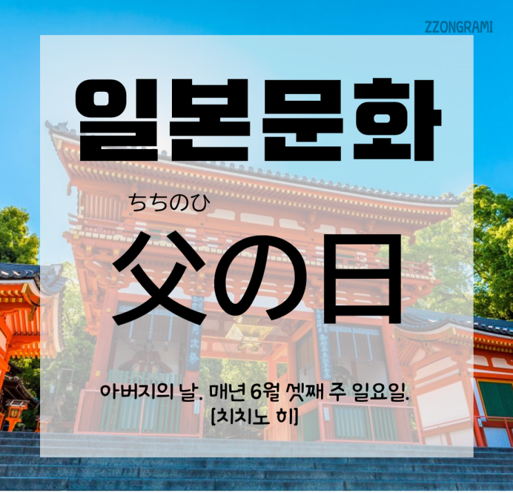  [일본어공부] 일본 문화 : 아버지의 날 「父の日」