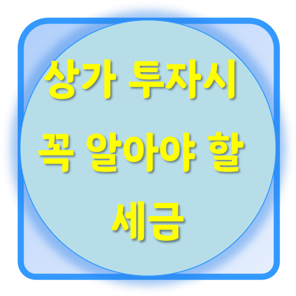  상가투자 시 알아야 할 세금