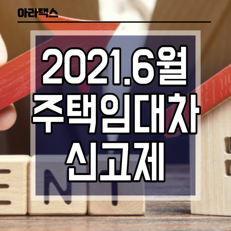  6월1일부터 주택임대차 신고제를 시행합니다.