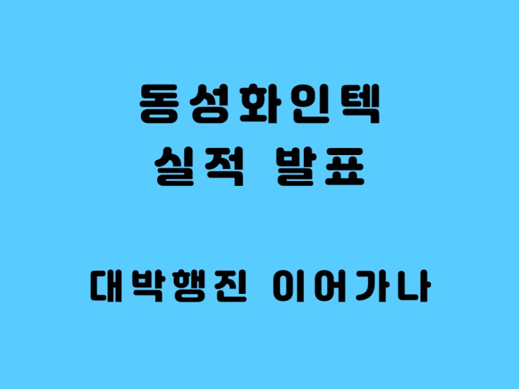  동성화인텍 주가 실적 LNG선박 관련주 - 보냉재 실적 증가 전환사채 발행