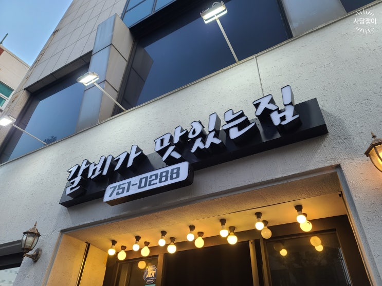  부산 광안리, 갈비 맛있는 집, 갈맛집