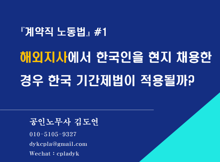 [계약직 노동법] #1.해외지사에서 한국인을 현지 채용한 경우 ｢기간제법｣이 적용될까?
