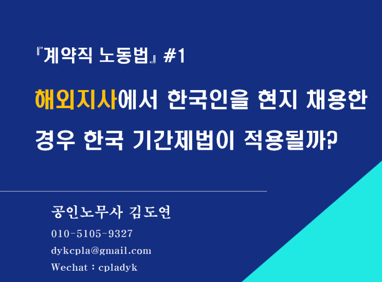  [계약직 노동법] #1.해외지사에서 한국인을 현지 채용한 경우 ｢기간제법｣이 적용될까?