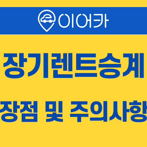  장기렌트승계 받을 때 장점과 주의사항 알려드릴게요!