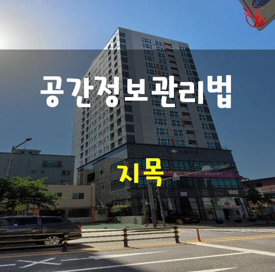  공간정보관리법 - 지목