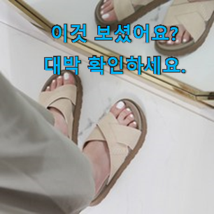  실속있는 여성 슬리퍼 hot 구매픽 안사곤 못배기겠어요 ㅋㅋ
