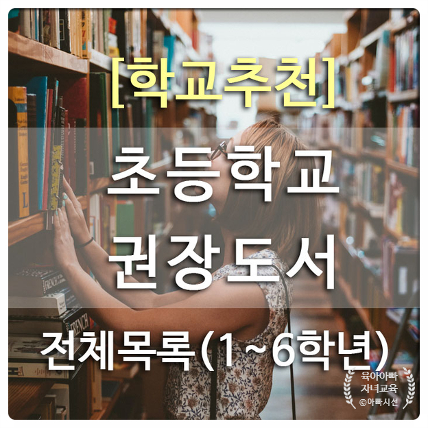  초등학교 권장도서 목록, 1학년부터 6학년까지 자녀독서준비