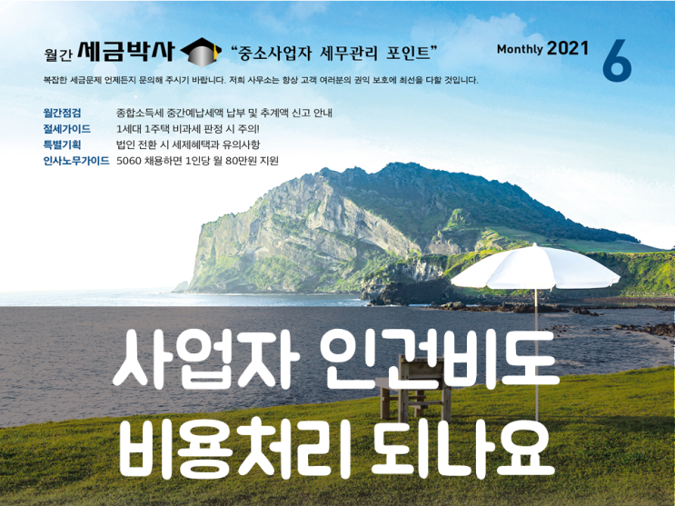  사업자 인건비도 비용처리 되나요?