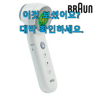  할인 비접촉체온계브라운6530 물건 초이스!.