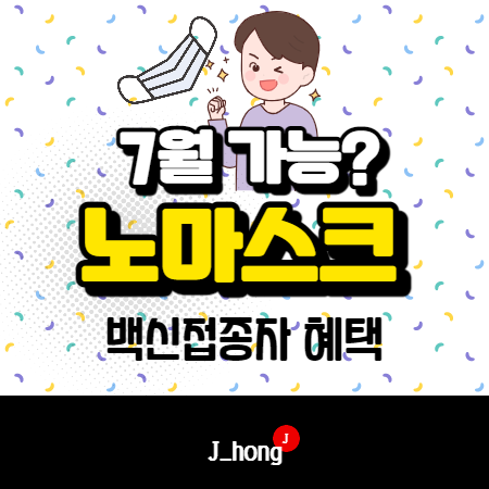  백신접종자 혜택, 7월 노마스크 가능 - 코로나 1차 접종 후