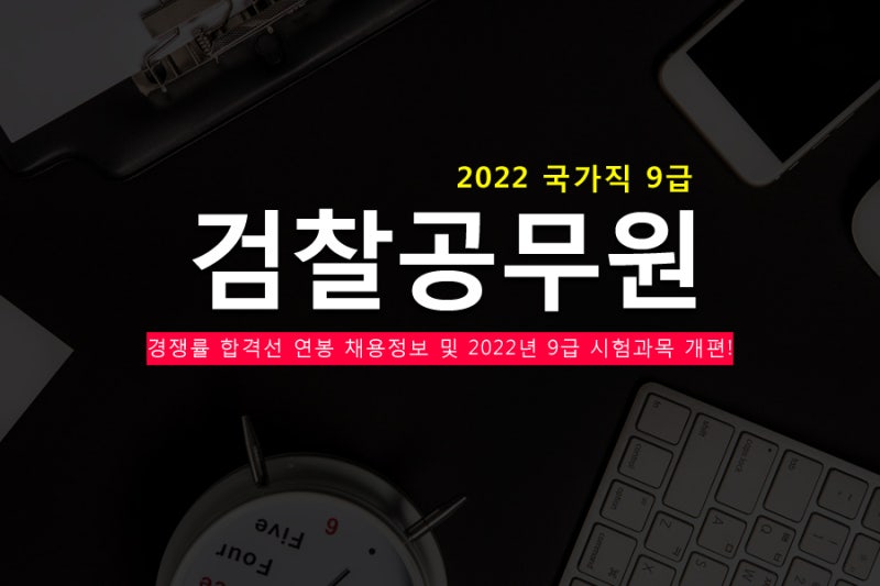 검찰직9급 시험과목+경쟁률 그리고 무료인강까지