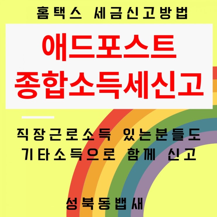  [엄마세금]애드포스트종합소득세신고방법(ft,직장근로소득있는경우 기타소득으로 동시처리방법)