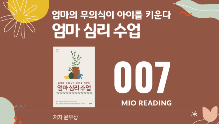  의심과 불안을 견디고 아이를 자유롭게 해주는 엄마가 혁명의 엄마다., 엄마 심리 수업 - 일곱번째