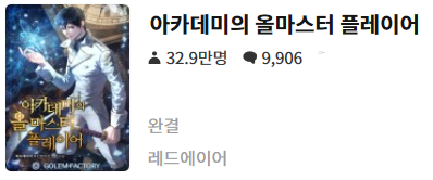  아카데미의 올마스터 플레이어 - 레드에이어 : 평점(3/10) // 대리만족형 삼류 킬탐용 공장형 소설 