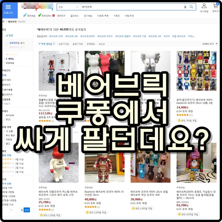 베어브릭 쿠X에서 싸게 팔던데요? 베어브릭 쿠X에서 싸게 팔던데요?