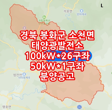 경북 봉화군 소천면 태양광발전소 100kW*26구좌, 50kW*1구좌 분양공고