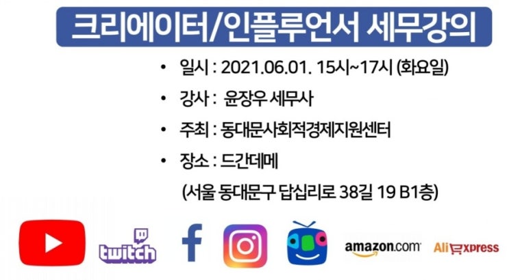  크리에이터/인플루언서 세무강의 윤장우 세무사