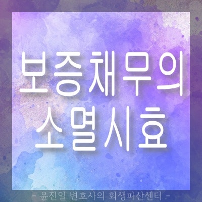 주채무자에 대한 개인회생절차와 보증채무의 소멸시효 : 네이버 블로그