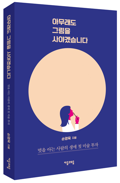  [서평] 아무래도 그림을 사야겠습니다