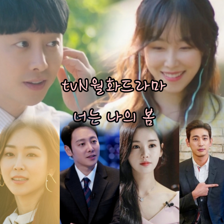 tvN 월화드라마   어느날 우리집  현관으로  멸망이  들어왔다  후속   너는 나의 봄 출연진 & 정보