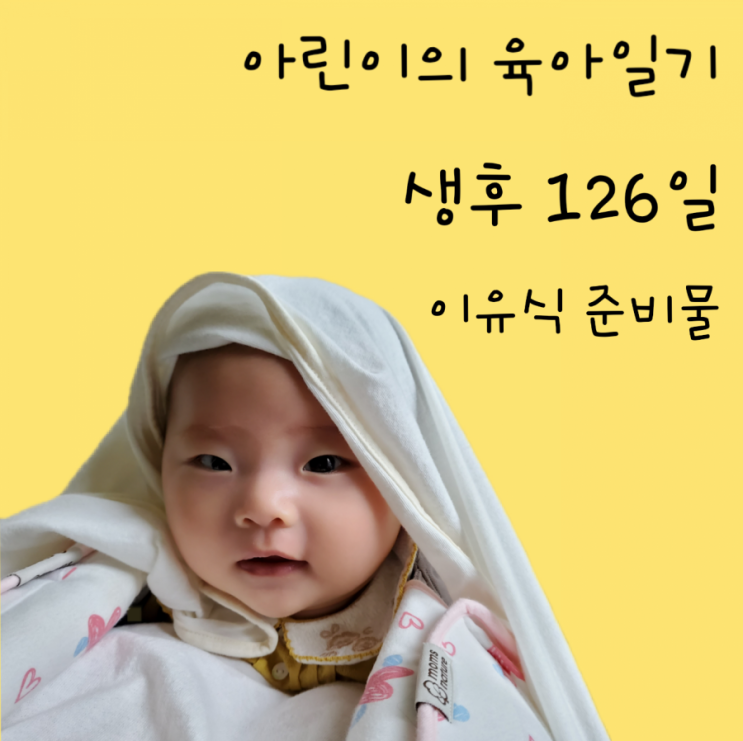 126일- 이유식 준비물, 첫 이유식, 초기이유식