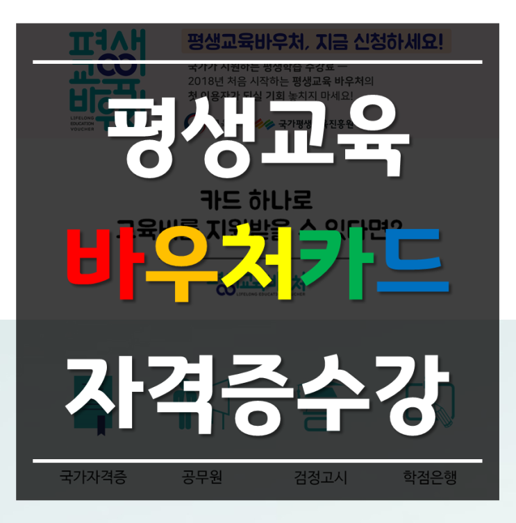 평생교육바우처 자격증 무료로 취득하자