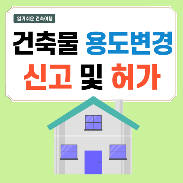  [건축물 용도변경] 신고 및 허가 대상(사례로 알아보기)