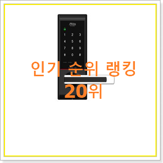  인생템 디지털도어락 물건 인기 순위 TOP 20위