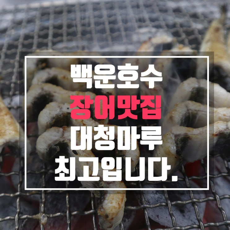  백운호수 장어 대청마루 정말 친절해요