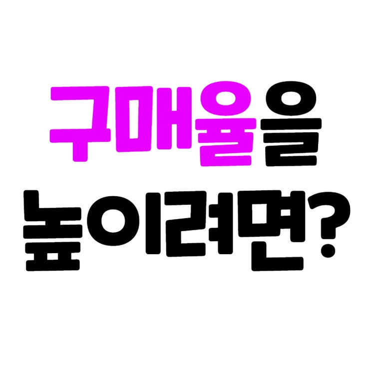  인터넷쇼핑몰홍보 구매율 높이는 전략