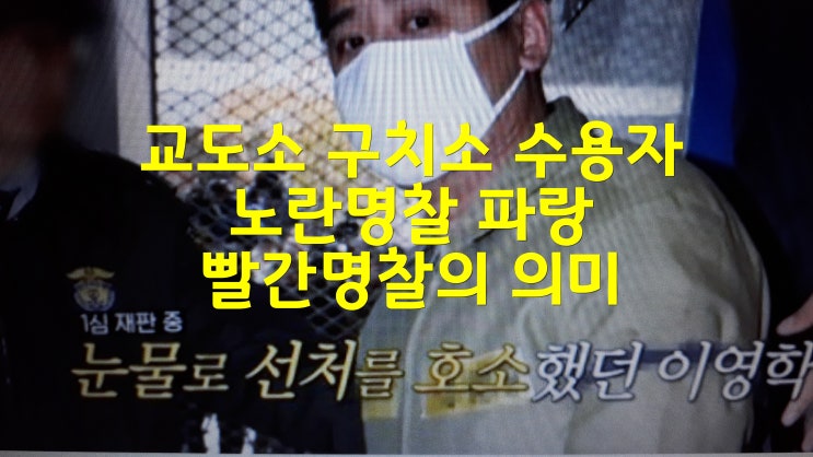  교도소 구치소 수용자 노란색 명찰 파랑 빨간명찰의 의미