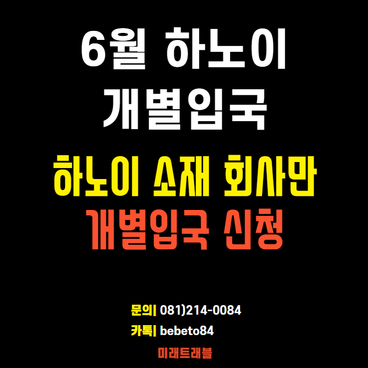 6월 하노이 개별입국 (하노이 소재 회사만 개별입국 신청 가능)