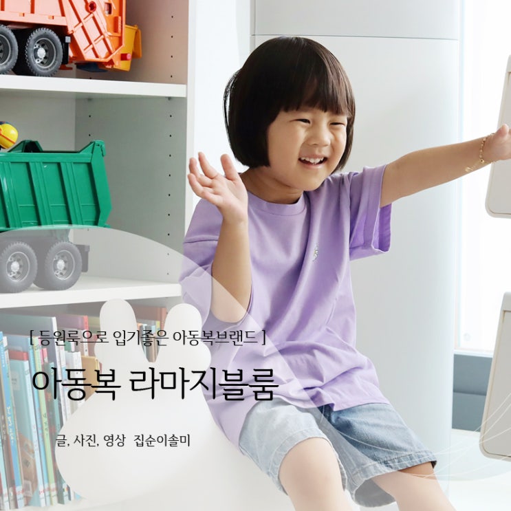  아동복 브랜드 라마지블룸 어린이집 등원룩으로 입기 좋아