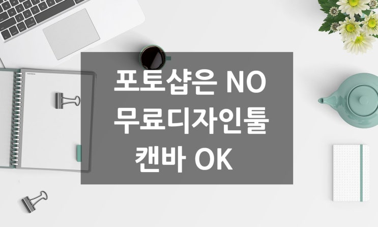  무료 온라인 디자인 제작툴 캔바 CANVA 사용법 (배경 편집/이미지/이모티콘/이름변경/다운로드)