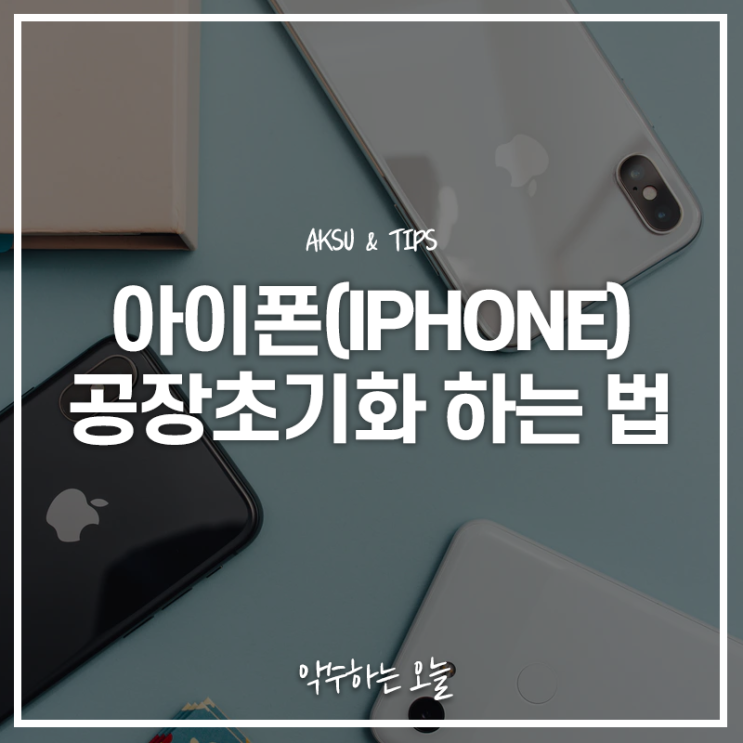  아이폰 공장초기화 방법 및 백업하는 법 중고거래 전 필독!