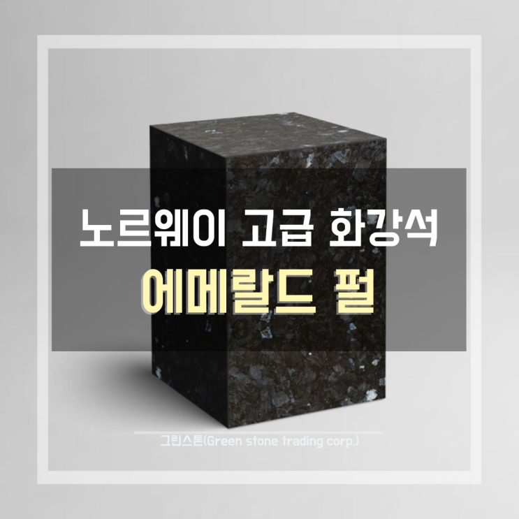  에메랄드펄(Emerald Pearl), 노르웨이산 고급 천연 화강석, 인테리어/익스테리어 마감재 추천