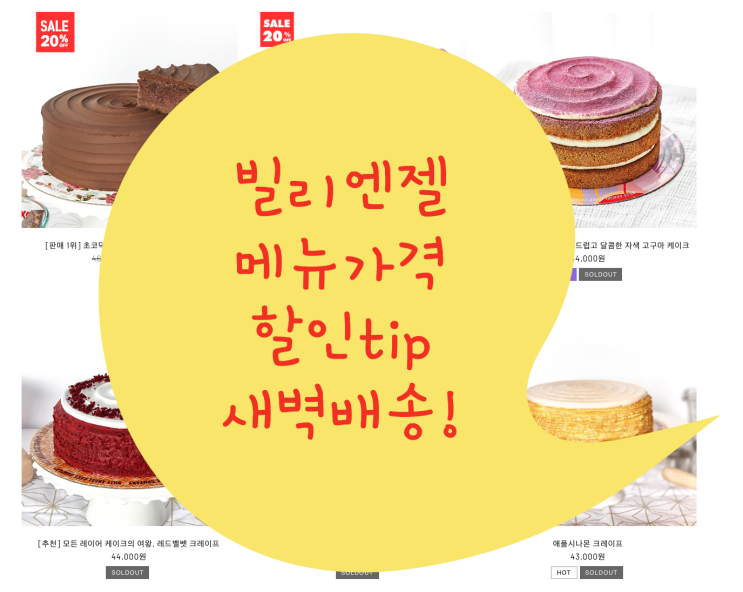  <빌리엔젤 조각케이크 홀케이크 메뉴 가격 할인 온라인 새벽배송 빙수!>