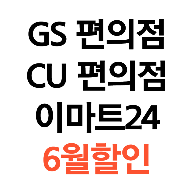 GS25, CU, 이마트24 6월행사 총정리