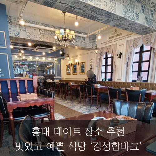 [미래신용정보 미래서포터즈] 홍대 데이트 장소 추천/ 맛있고 예쁜 식당 경성함바그