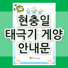  현충일 태극기 게양 안내문 , 현충일 가정통신문 양식입니다 (한글/워드) 